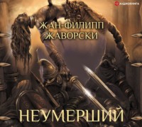 Жан-Филипп Жаворски. Неумерший