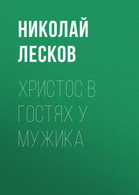 . Христос в гостях у мужика