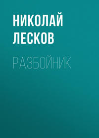 . Разбойник