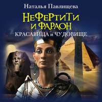 . Нефертити и фараон. Красавица и чудовище