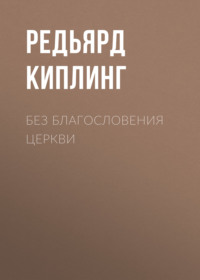 . Без благословения церкви