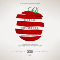 Франческо Чирилло. Метод Помидора. Управление временем, вдохновением и концентрацией