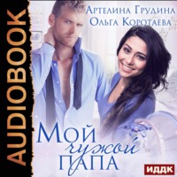 . Мой чужой папа