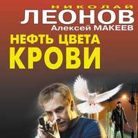 . Нефть цвета крови