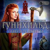 . Гуннхильд, северная невеста