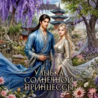 . Улыбка солнечной принцессы