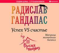 Радислав Гандапас. Успех VS счастье: матрица жизненного баланса