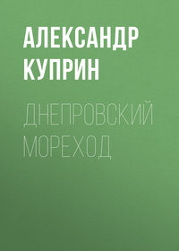 . Днепровский мореход