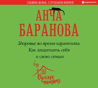 Анча Баранова. Здоровье во время карантина. Как защитить себя и свою семью