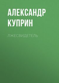. Лжесвидетель