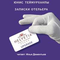 Юнис Теймурханлы. «Upgrade». Записки отельера