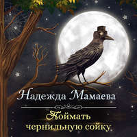 . Поймать чернильную сойку