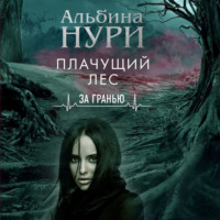 Альбина Нури. Плачущий лес