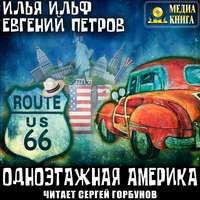 Илья Ильф. Одноэтажная Америка
