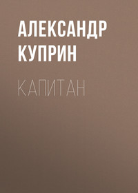 . Капитан