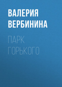 Валерия Вербинина. Парк Горького