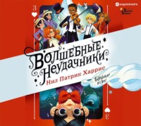 Нил Патрик Харрис. Волшебные неудачники. Большая игра