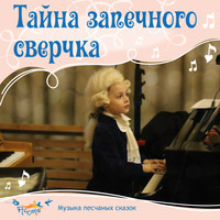 . Тайна запечного сверчка