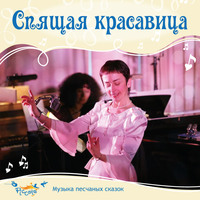 Ольга Пикколо. Спящая красавица, или чудесное пробуждение