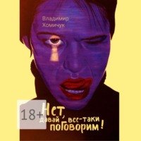 Владимир Хомичук. Нет, давай все-таки поговорим! Сборник рассказов