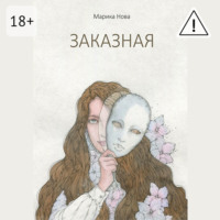 Марика Нова. Заказная
