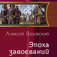 . Император из будущего: Эпоха завоеваний