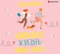 Эбби Ваксман. Книжная жизнь Нины Хилл