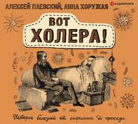 Алексей Паевский. Вот холера! История болезней от сифилиса до проказы