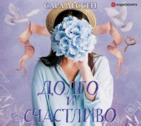 Сара Дессен. Долго и счастливо