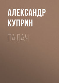 Александр Куприн. Палач