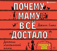 Джилл Симс. Почему маму всё достало