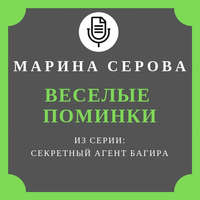 Марина Серова. Веселые поминки
