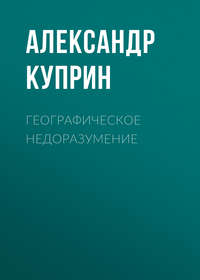 . Географическое недоразумение