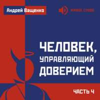 Андрей Ващенко. Человек, управляющий доверием. Часть 4