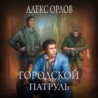 Алекс Орлов. Городской патруль