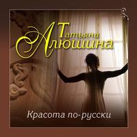 . Красота по-русски