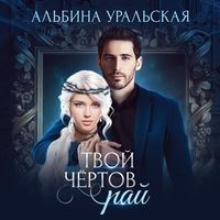 . Твой чёртов рай