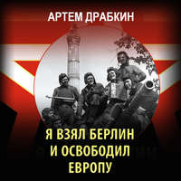 . Я взял Берлин и освободил Европу