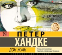 Петер Хандке. Дон Жуан