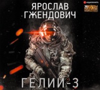 Ярослав Гжендович. Гелий-3