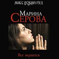 Марина Серова. Все вернется