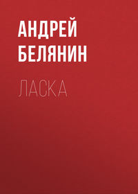 . Ласка