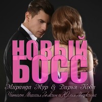 . Новый босс