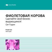 . Ключевые идеи книги: Фиолетовая корова. Сделайте свой бизнес выдающимся! Сет Годин