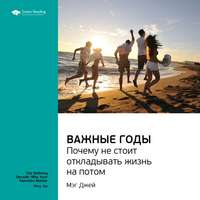 . Ключевые идеи книги: Важные годы. Почему не стоит откладывать жизнь на потом. Мэг Джей