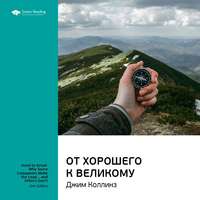. Ключевые идеи книги: От хорошего к великому. Джим Коллинз