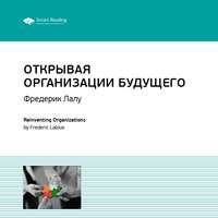 . Ключевые идеи книги: Открывая организации будущего. Фредерик Лалу