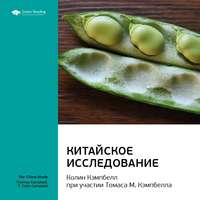 . Ключевые идеи книги: Китайское исследование. Колин Кэмпбелл, Томас Кэмпбелл