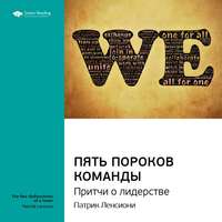 . Ключевые идеи книги: Пять пороков команды. Притчи о лидерстве. Патрик Ленсиони