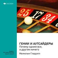 . Ключевые идеи книги: Гении и аутсайдеры: почему одним все, а другим ничего. Малкольм Гладуэлл